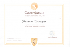 Сертифицированный астролог Татьяна